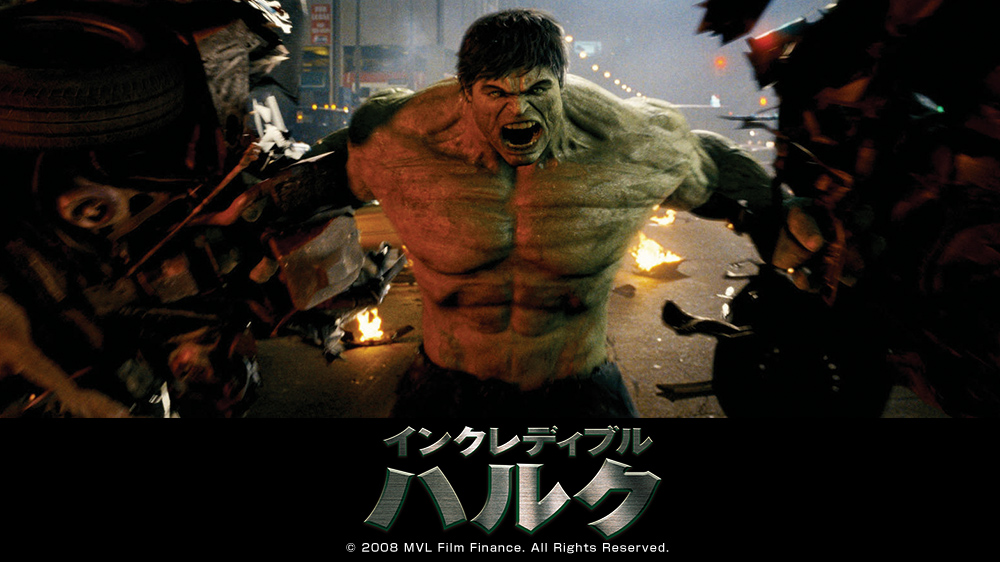 「インクレディブル・ハルク」