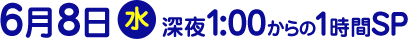 2016年6月8日（水）放送