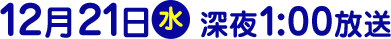 2016年12月21日（水）放送