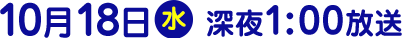 2017年10月18日（水）放送