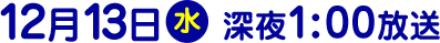 2017年12月13日（水）放送