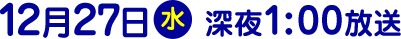 2017年12月27日（水）放送