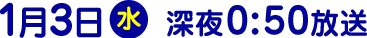 2018年1月3日（水）放送