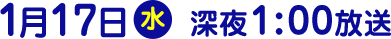 2018年1月17日（水）放送