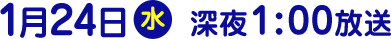 2018年1月24日（水）放送