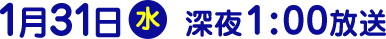 2018年1月31日（水）放送