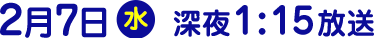 2018年2月7日（水）放送