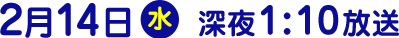 2018年2月14日（水）放送