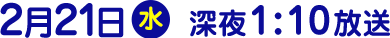 2018年2月21日（水）放送