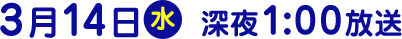 2018年3月14日（水）放送