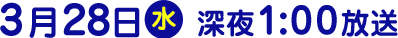 2018年3月28日（水）放送