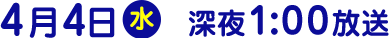 2018年4月4日（水）放送