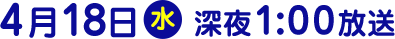 2018年4月18日（水）放送