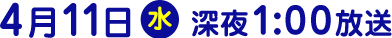 2018年4月11日（水）放送