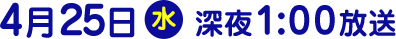 2018年4月25日（水）放送