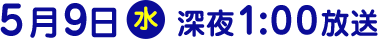 2018年5月9日（水）放送