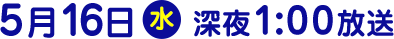 2018年5月16日（水）放送