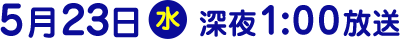 2018年5月23日（水）放送