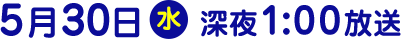 2018年5月30日（水）放送