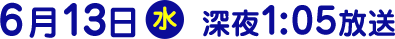 2018年6月13日（水）放送