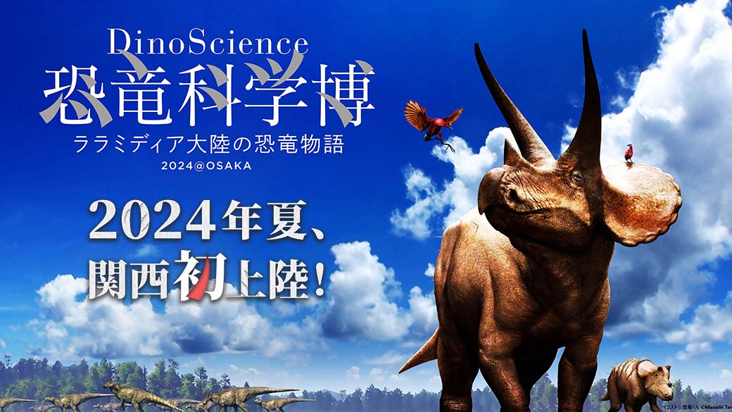 DinoScience 恐竜科学博 ～ララミディア大陸の恐竜物語～ 2024@OSAKA