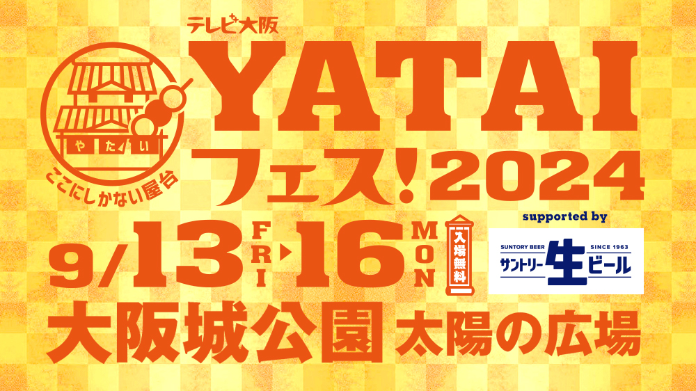 テレビ大阪YATAIフェス！2024 supported by サントリー生ビール