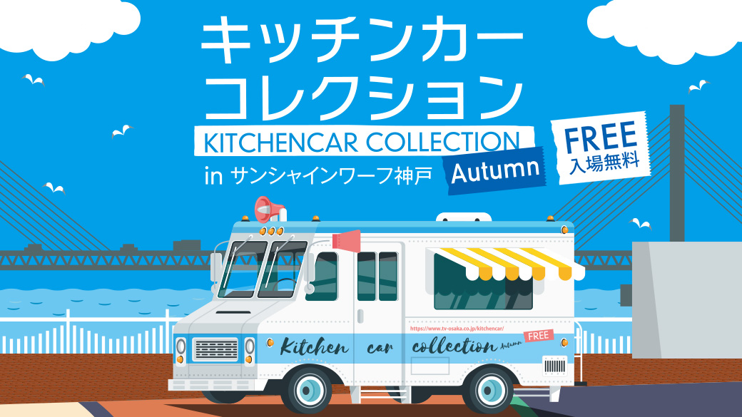 キッチンカーコレクション in サンシャインワーフ神戸 2024 Autumn