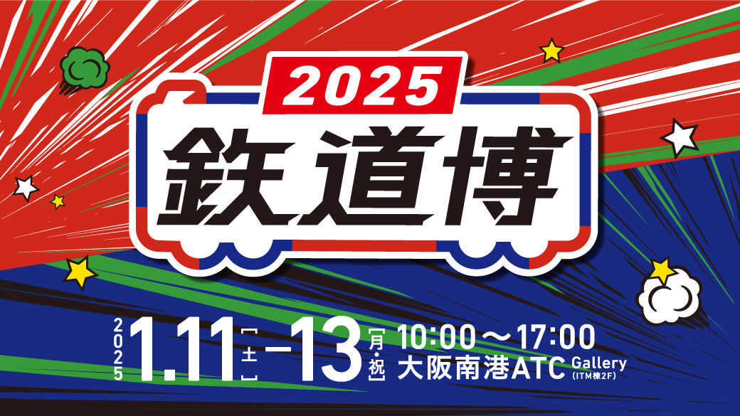 鉄道博2025