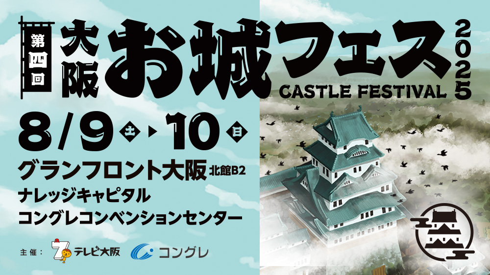 第四回 大阪・お城フェス2025