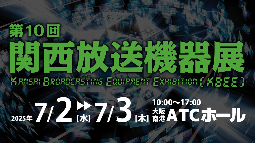 第10回関西放送機器展