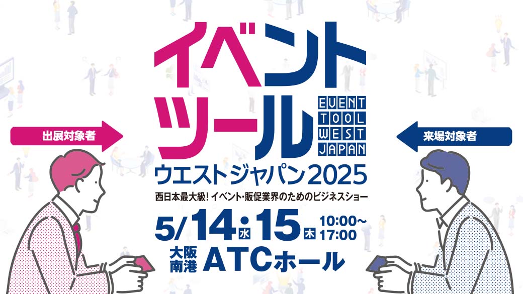 イベントツールウエストジャパン2025