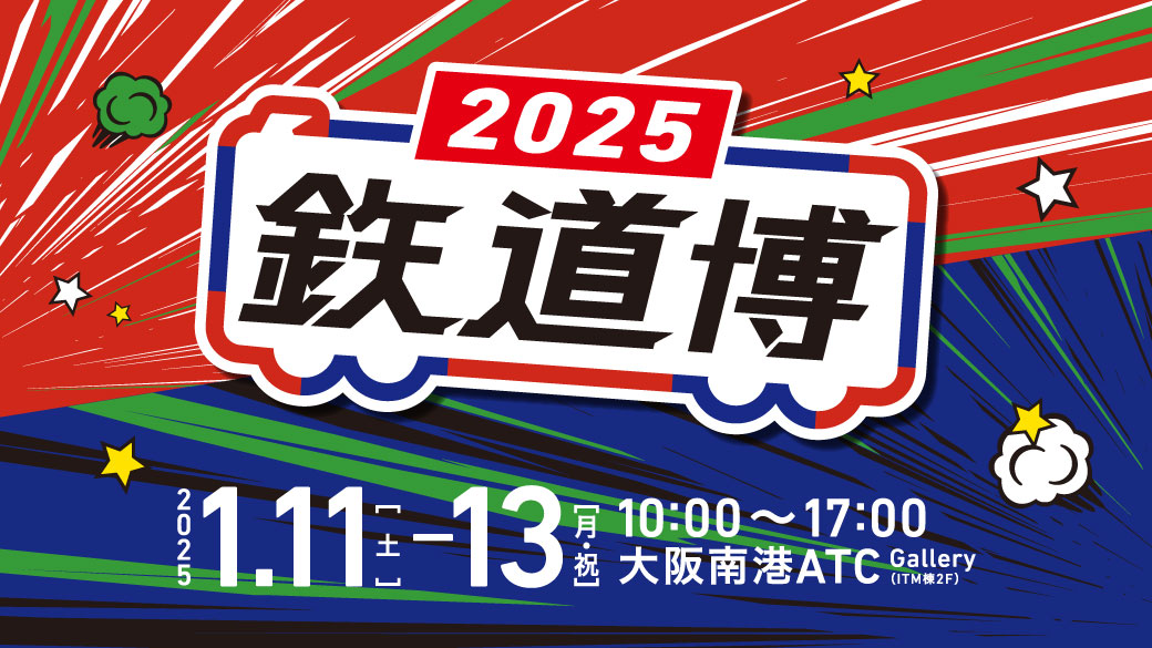 鉄道博2025