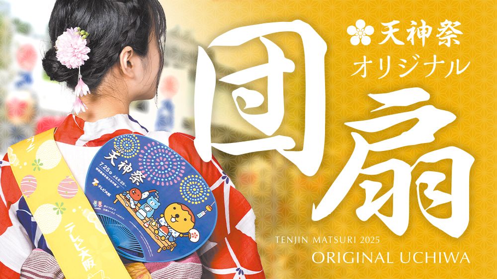 天神祭うちわ企画