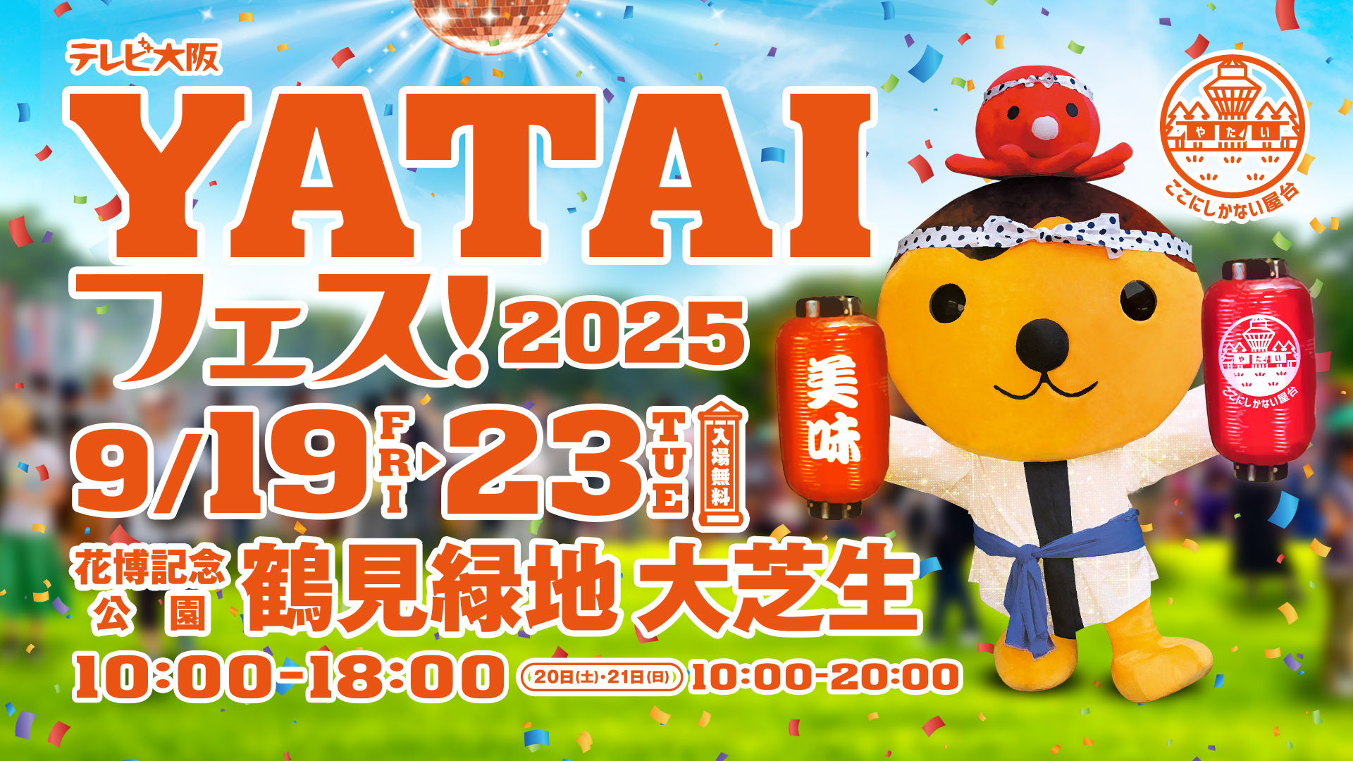 テレビ大阪YATAIフェス！2025