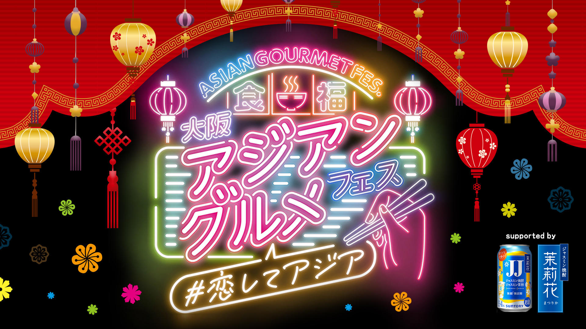 大阪アジアングルメフェス2025 supported by 茉莉花〈ジャスミン茶割・JJ〉