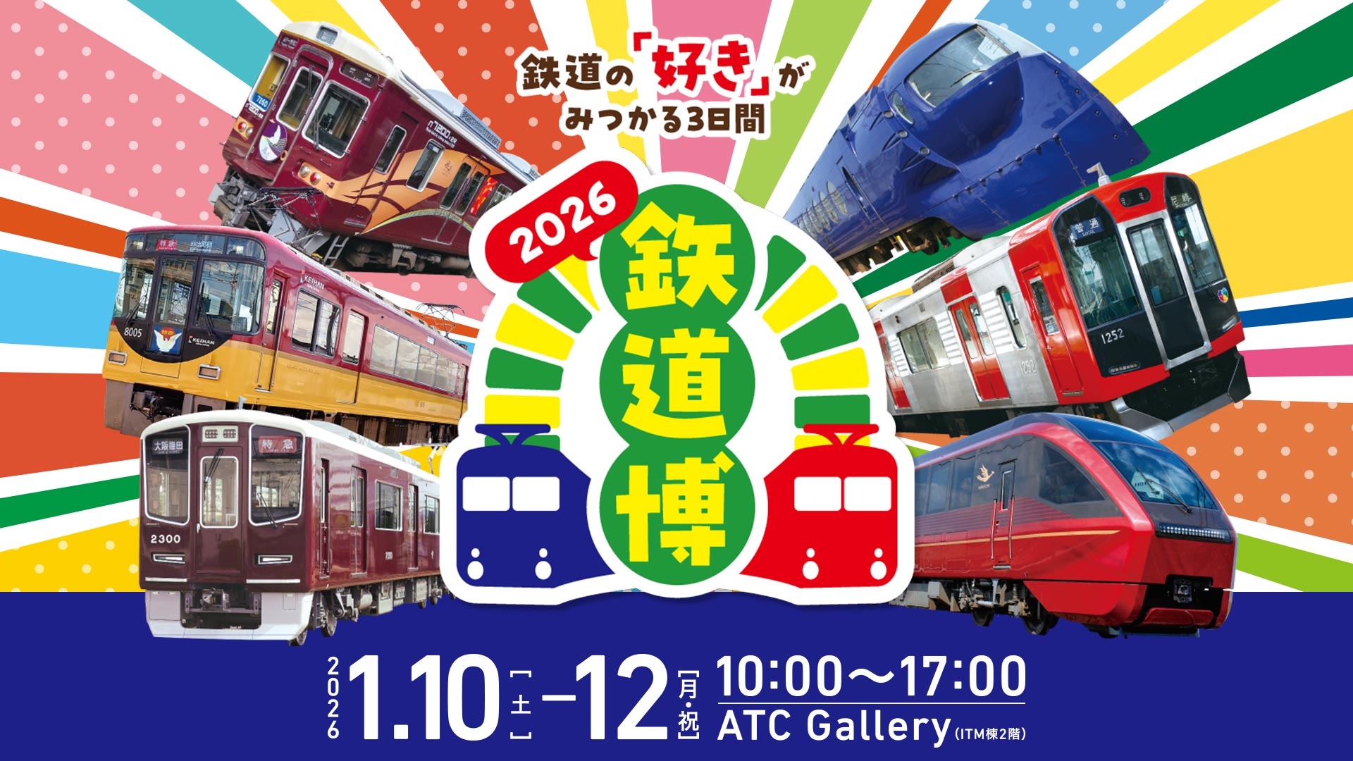 鉄道博2026