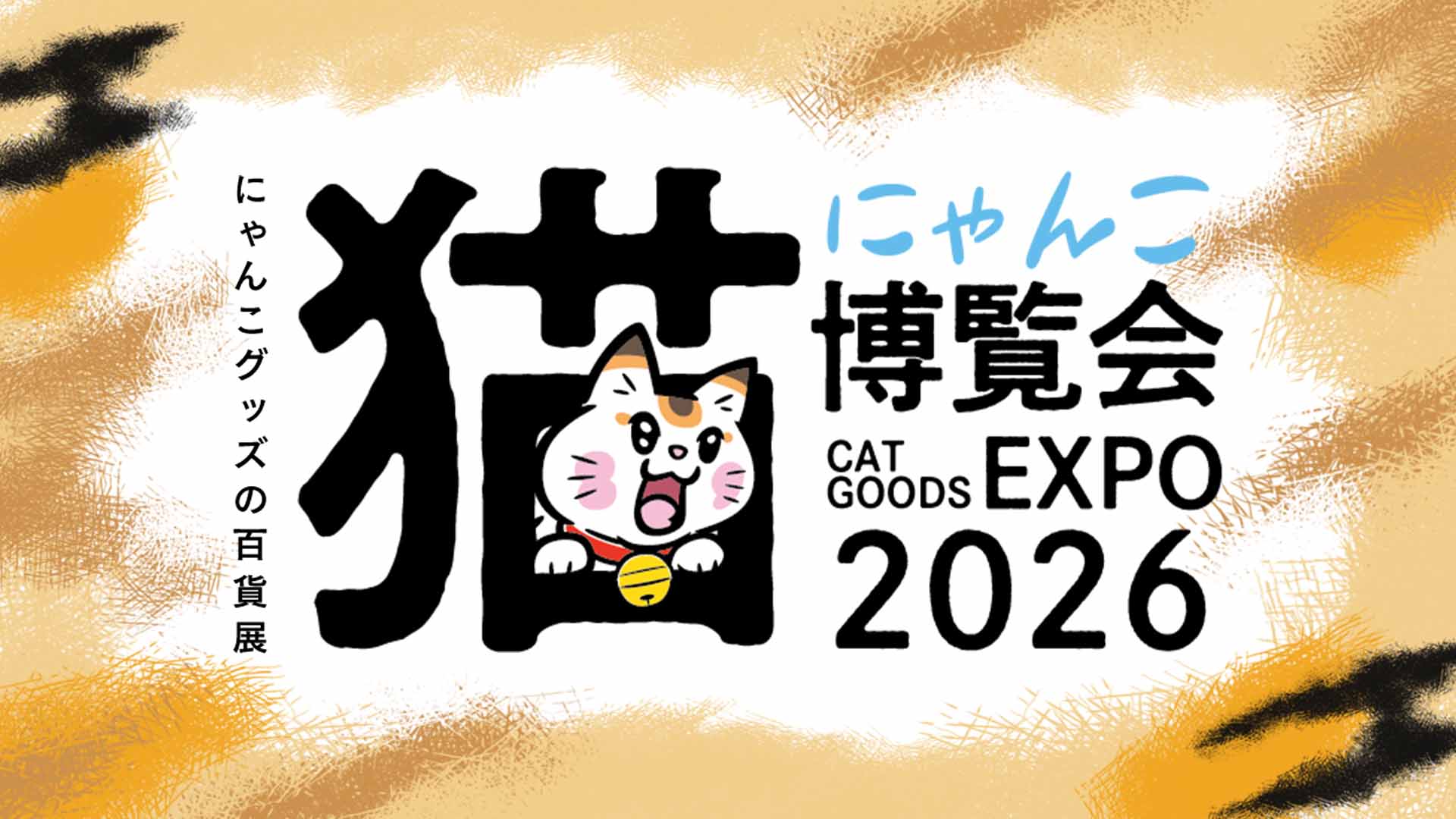 にゃんこ博覧会 2026