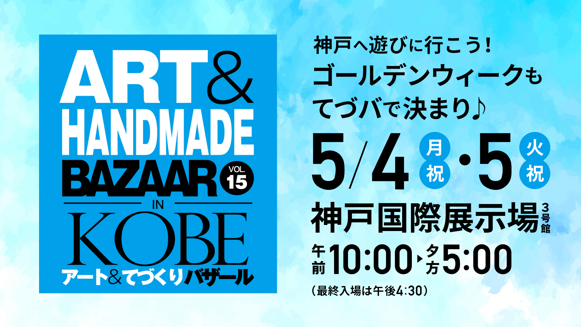 アート&てづくりバザール in KOBE vol.15