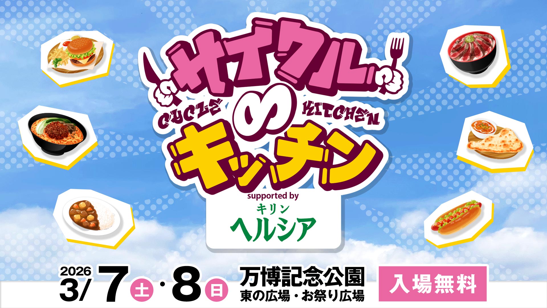 サイクル∞キッチン 2026 supported by キリン ヘルシア 緑茶