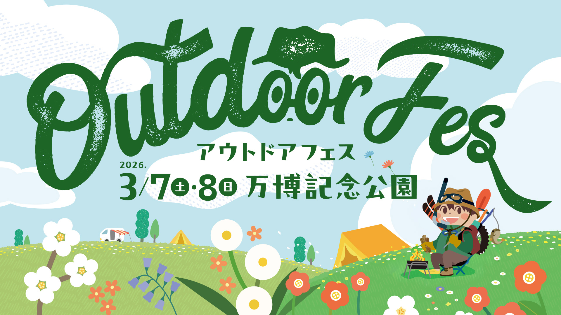 アウトドアフェス2026