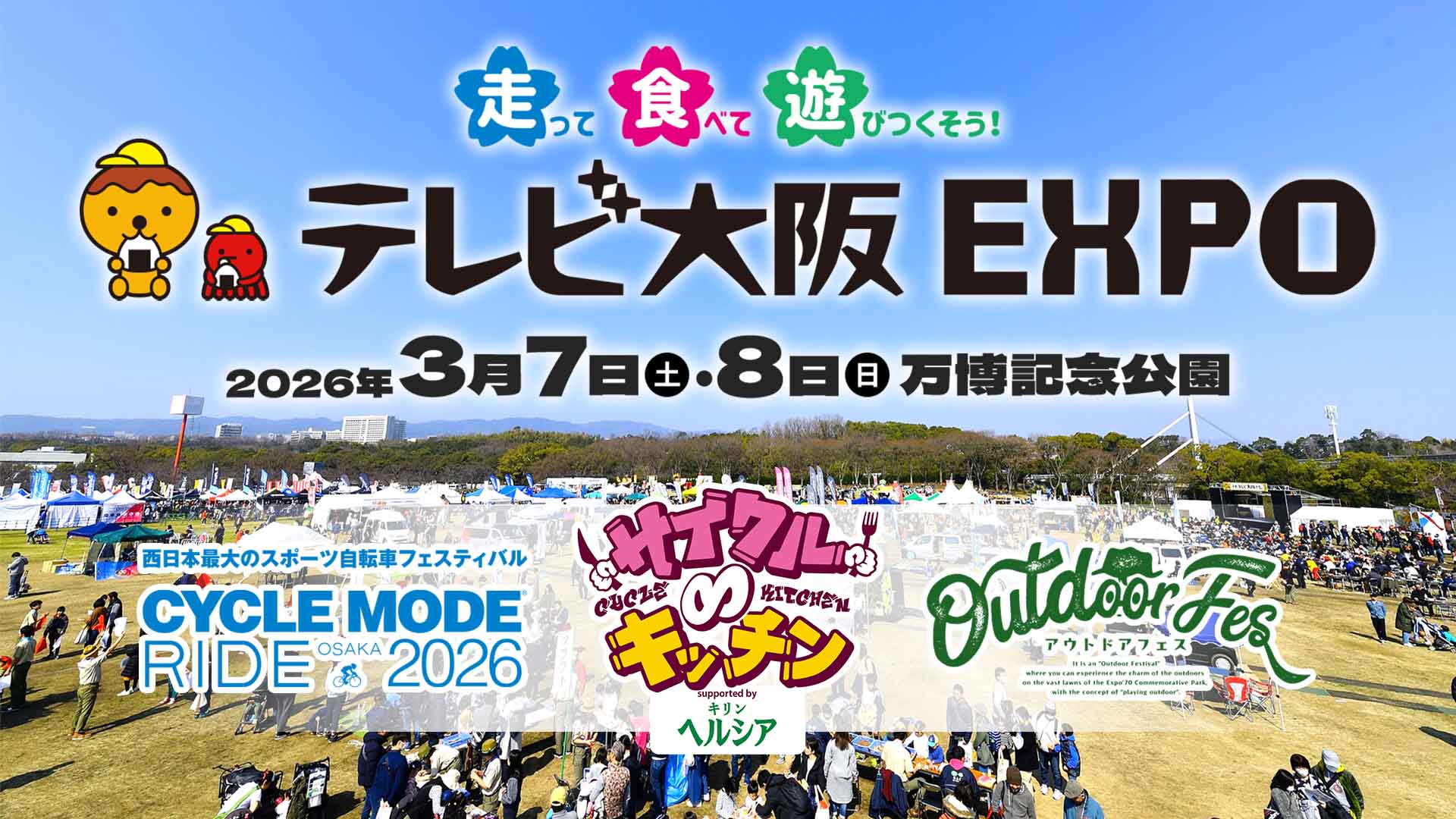 テレビ大阪 EXPO 2026