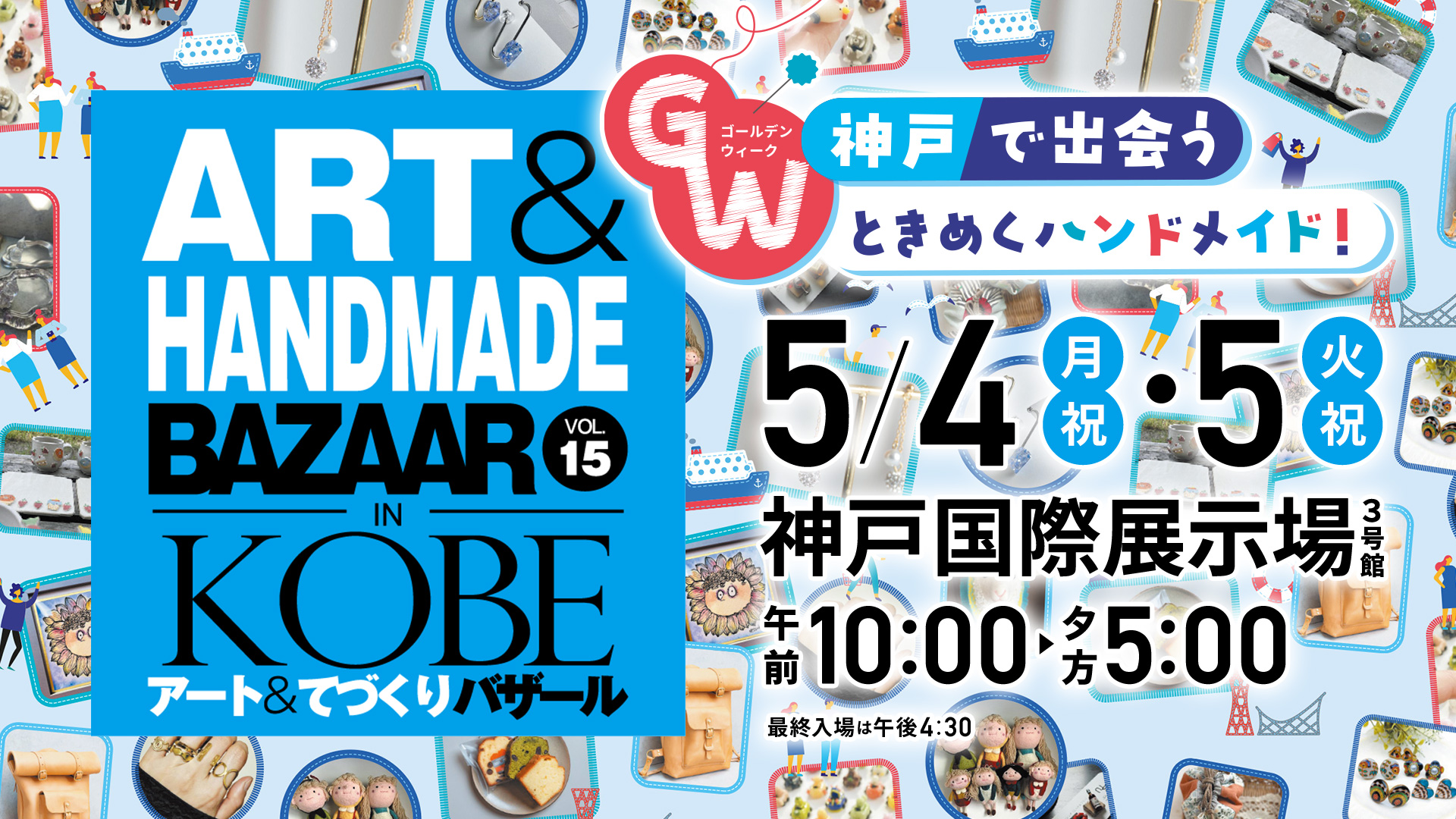 アート&てづくりバザール in KOBE vol.15