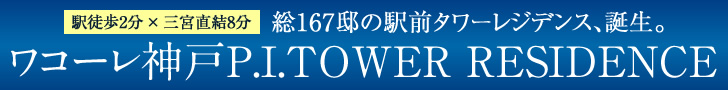 ワコーレ神戸 P.I.TOWER RESIDENCE