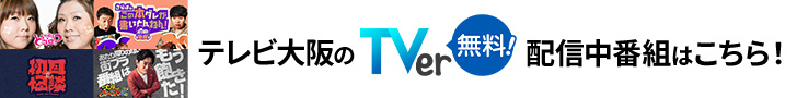 TVerで見逃し配信中！
