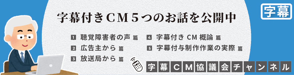 「字幕付きＣM５つのお話（動画）」をYouTube に公開を開始