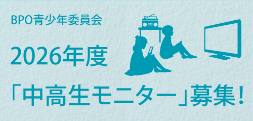 2026年度「中高生モニター」の募集