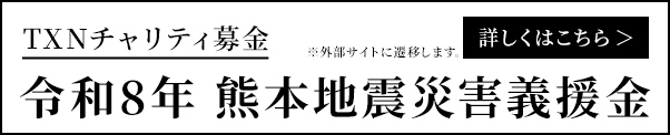 令和8年熊本地震災害義援金の受付について