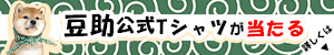 豆助公式Tシャツが当たる！