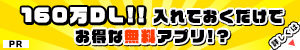入れておくだけでお得な無料アプリ！？[PR]