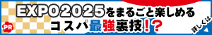 EXPO2025をまるごと楽しめる コスパ最強裏技！？